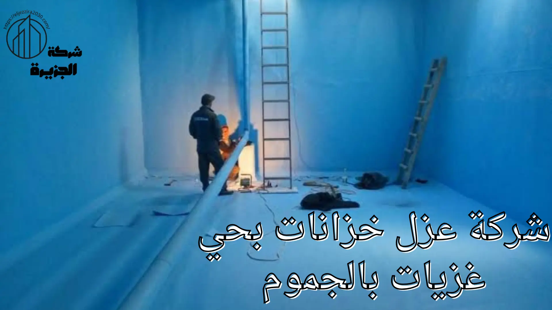 شركة عزل خزانات بحي غزيات