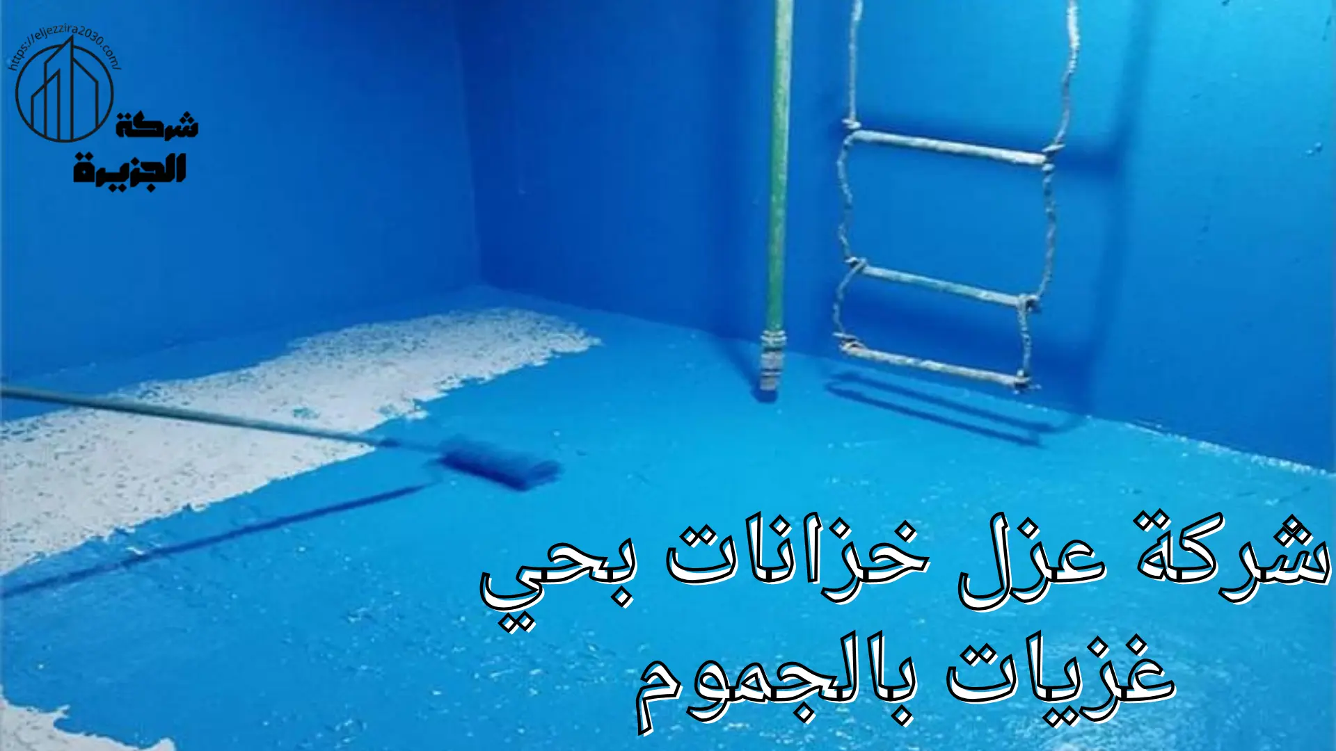 شركة عزل خزانات بحي غزيات