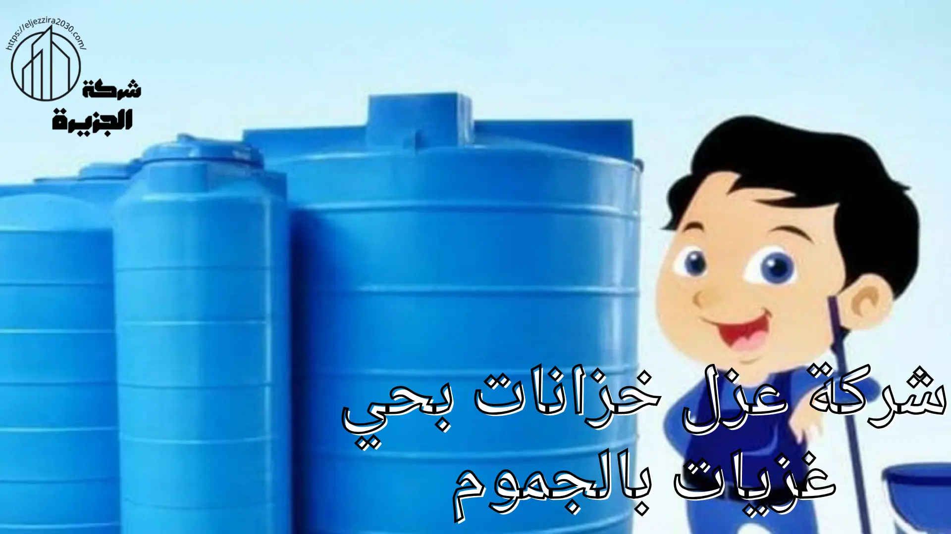 شركة عزل خزانات بحي غزيات بالجموم