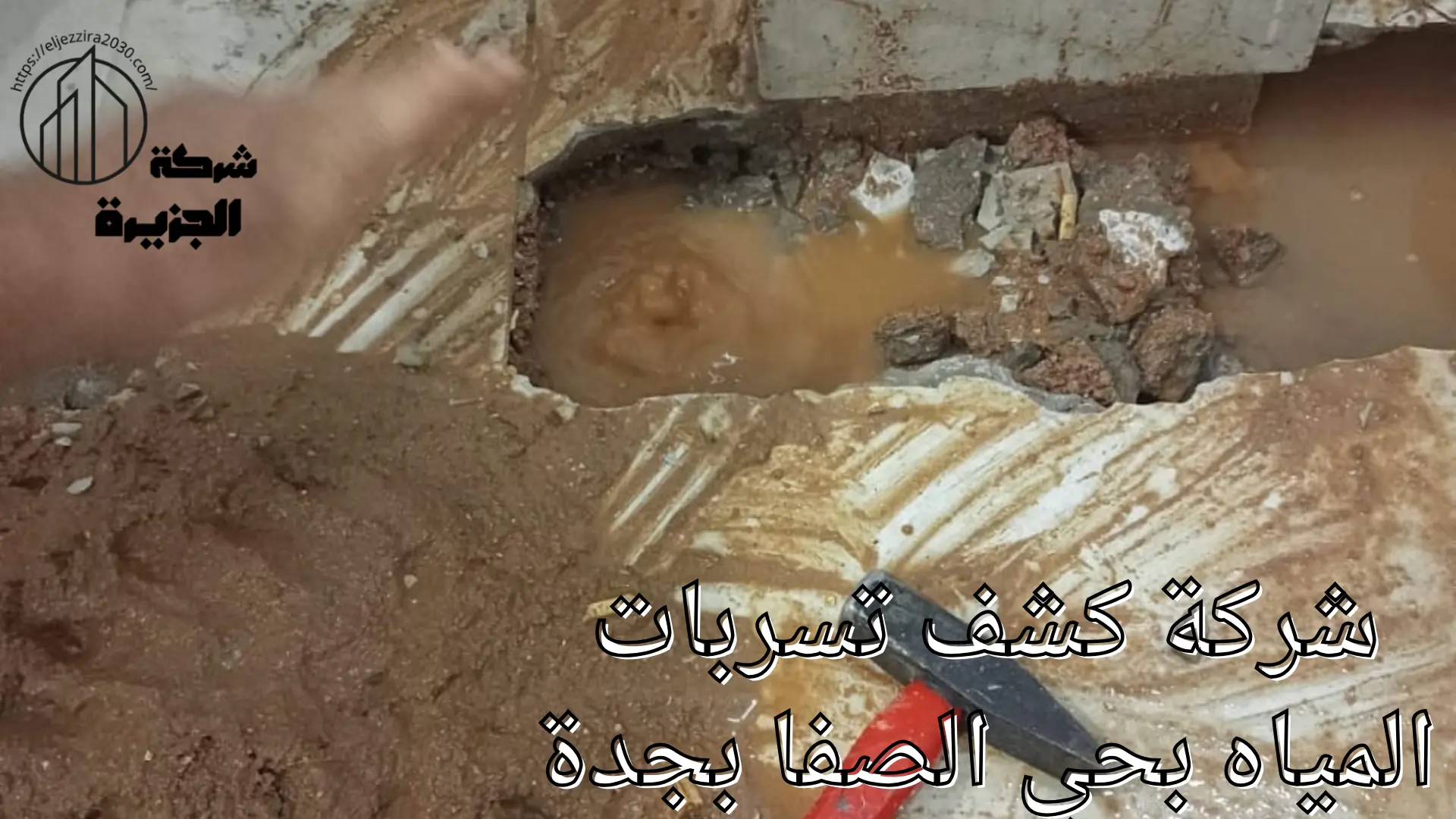 شركة كشف تسربات المياه بحي الصفا