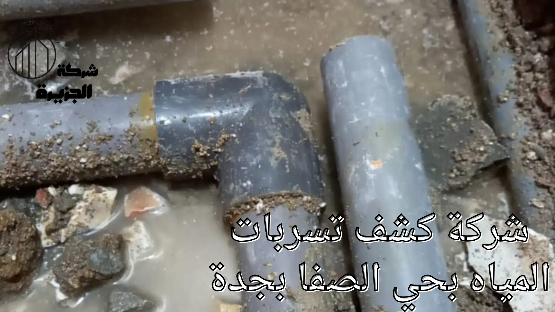 شركة كشف تسربات المياه بحي الصفا