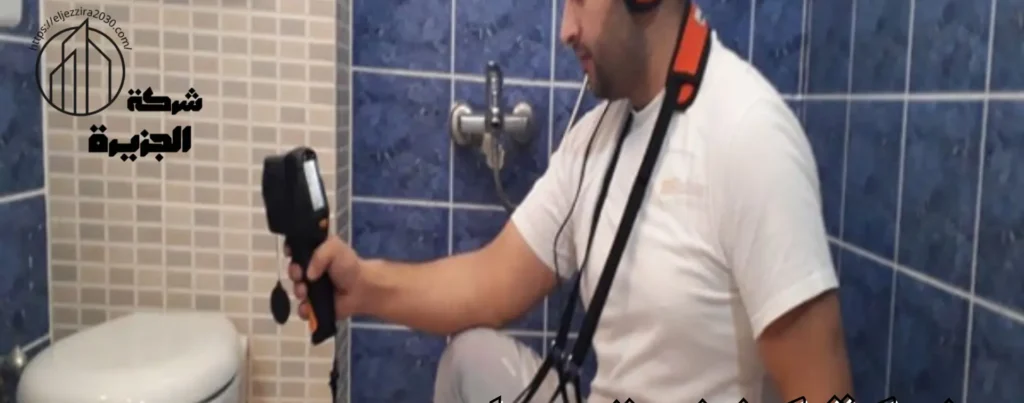 شركة كشف تسربات المياه بحي الصفا