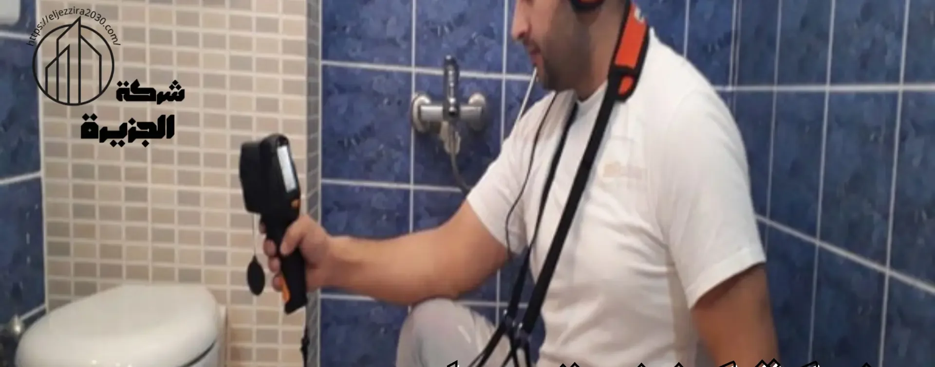 شركة كشف تسربات المياه بحي الصفا بجدة