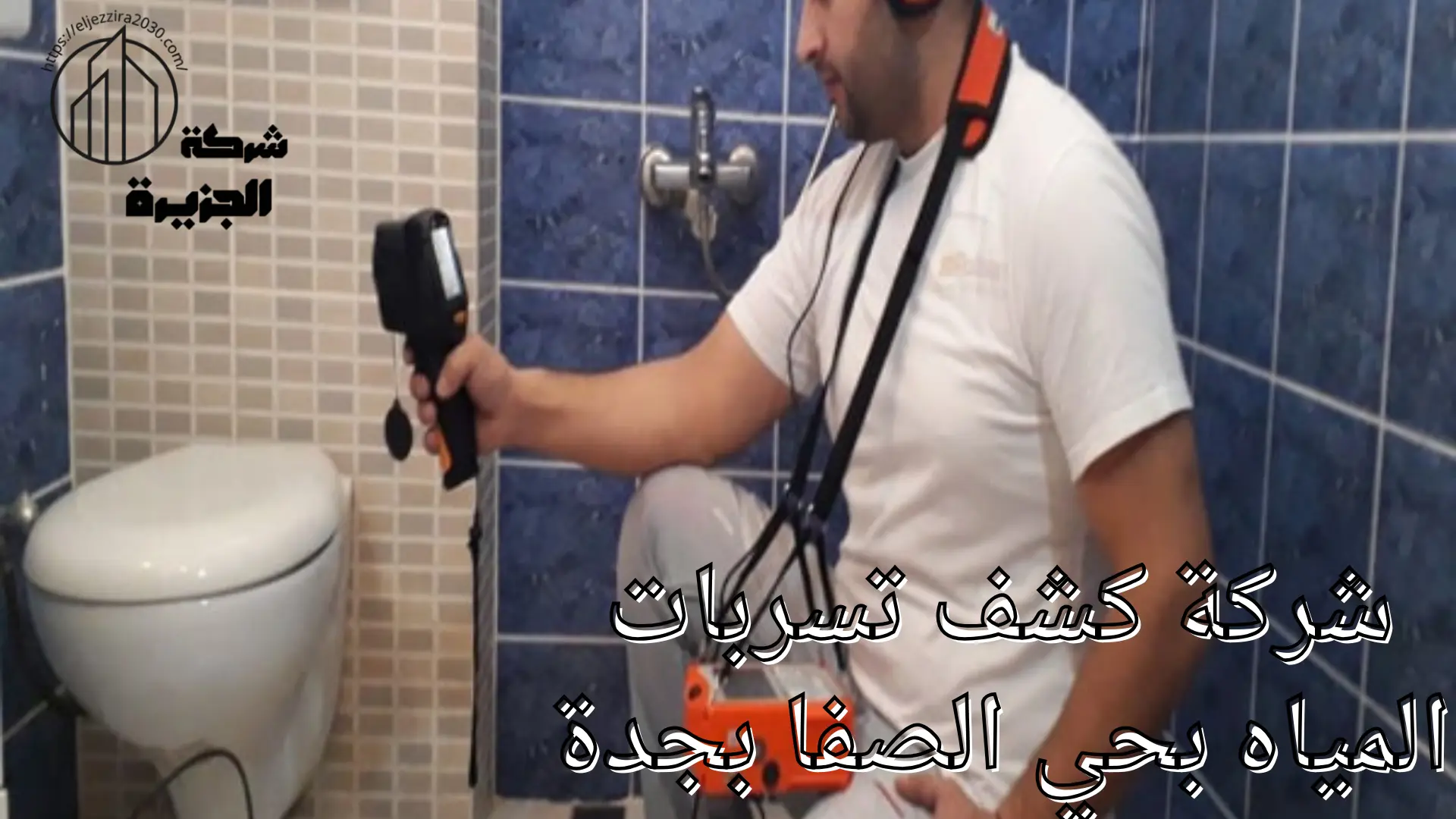 شركة كشف تسربات المياه بحي الصفا بجدة