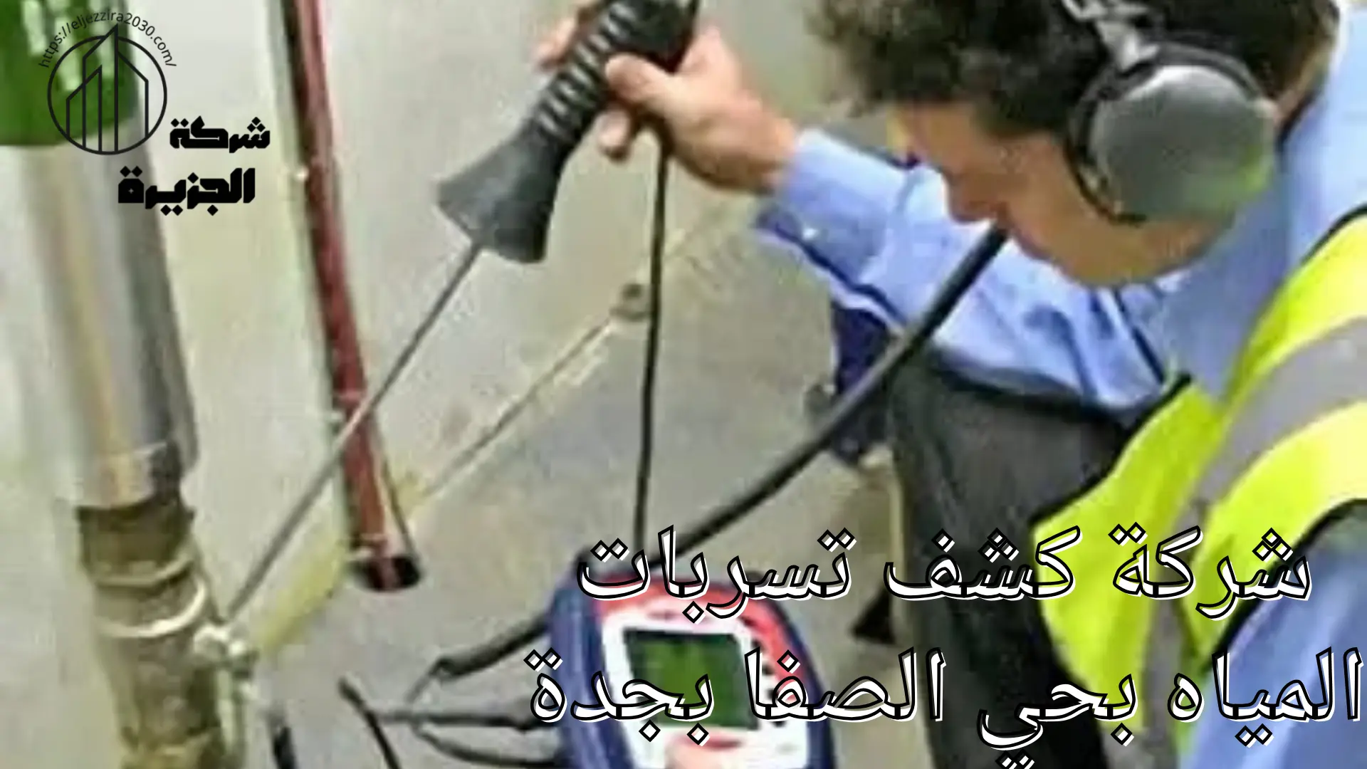 شركة كشف تسربات المياه بحي الصفا