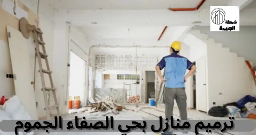 شركة ترميم منازل بحي الصفاء