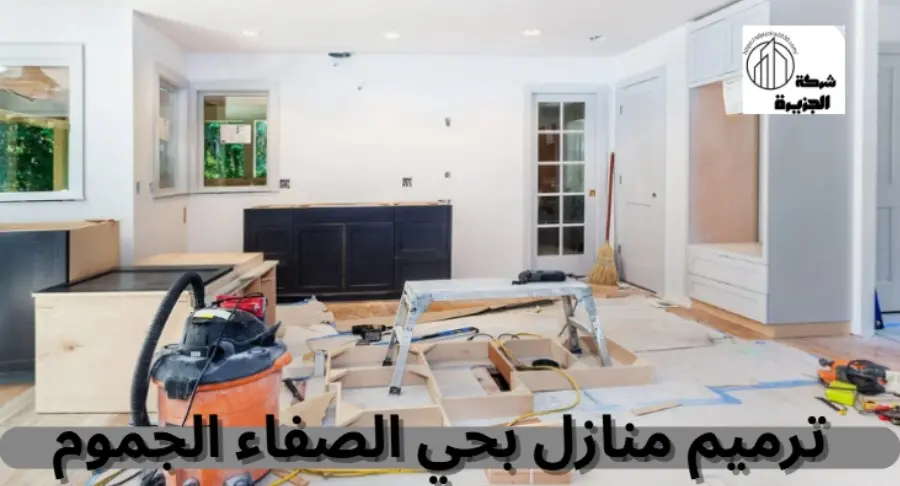 شركة ترميم منازل بحي الصفاء بالجموم