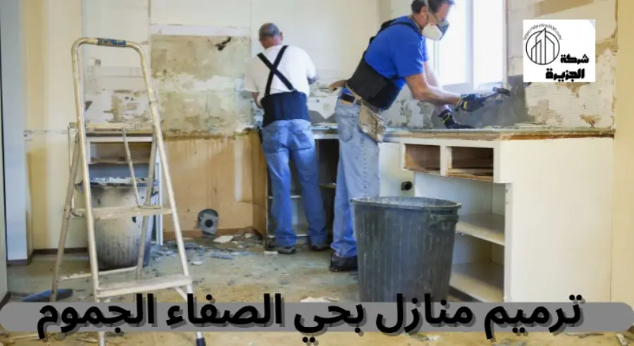 شركة ترميم منازل بحي الصفاء