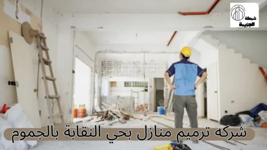 شركة ترميم منازل بحي النقابة 