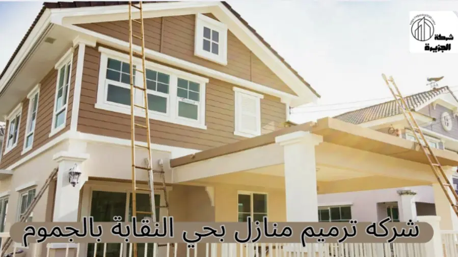 شركة ترميم منازل بحي النقابة 