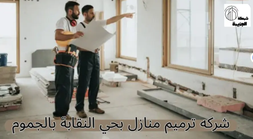 شركة ترميم منازل بحي النقابة بالجموم