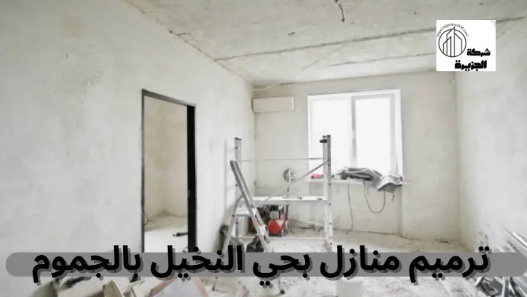 شركة ترميم منازل بحي النخيل