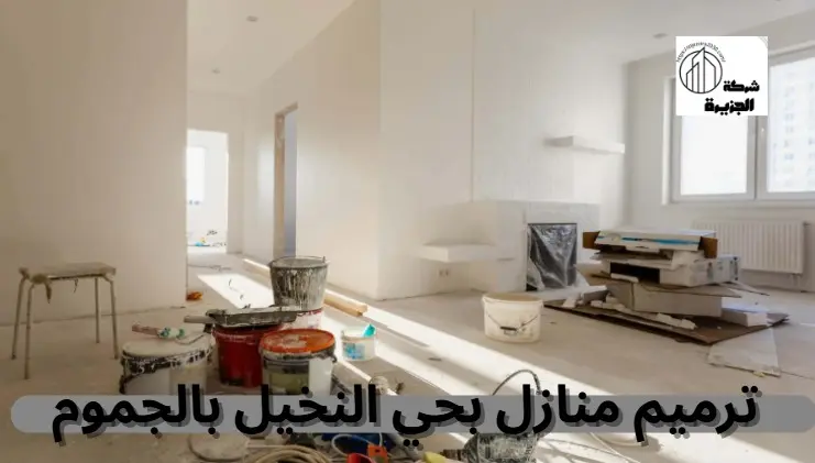 شركة ترميم منازل بحي النخيل