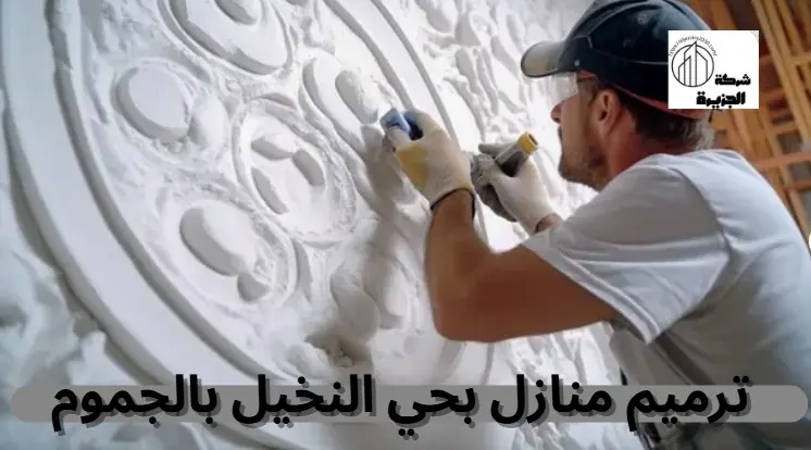 شركة ترميم منازل بحي النخيل بالجموم