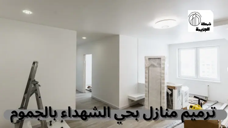 شركة ترميم منازل بحي الشهداء