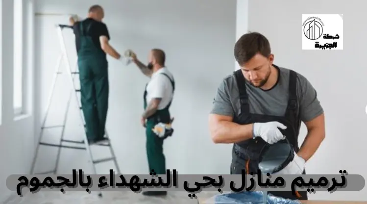 شركة ترميم منازل بحي الشهداء