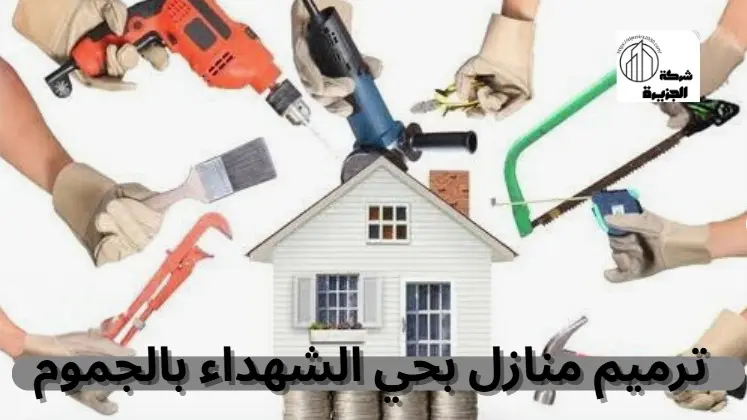 شركة ترميم منازل بحي الشهداء بالجموم