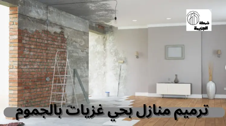 شركة ترميم منازل بحي غزيات