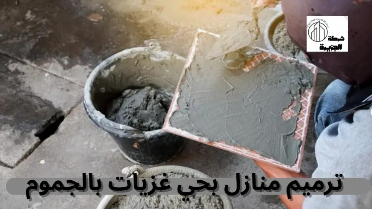 شركة ترميم منازل بحي غزيات