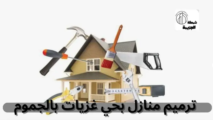 شركة ترميم منازل بحي غزيات بالجموم