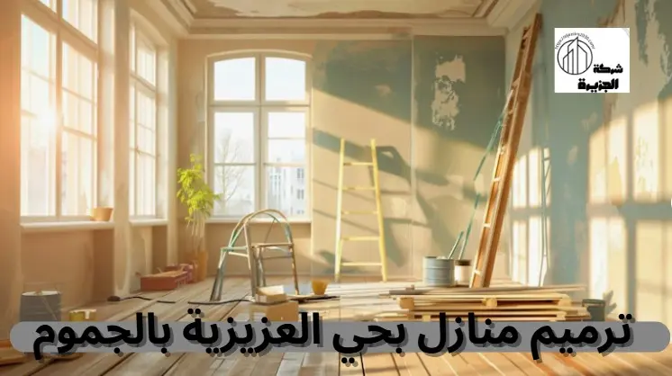 شركة ترميم منازل بحي العزيزية بالجموم