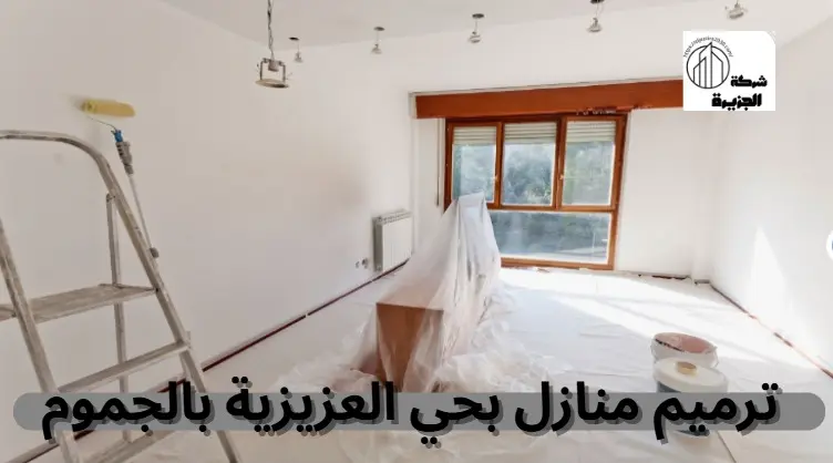 شركة ترميم منازل بحي العزيزية