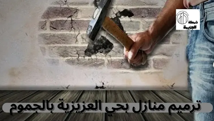 شركة ترميم منازل بحي العزيزية