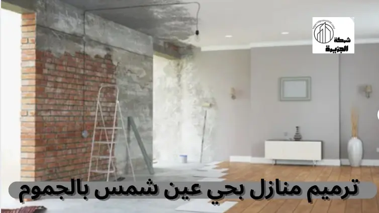 شركة ترميم منازل بحي عين شمس