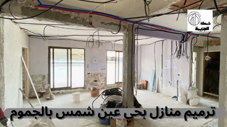 شركة ترميم منازل بحي عين شمس