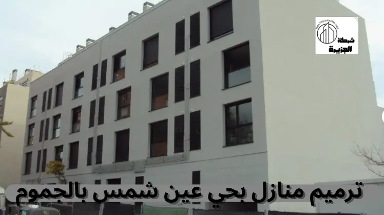 شركة ترميم منازل بحي عين شمس بالجموم