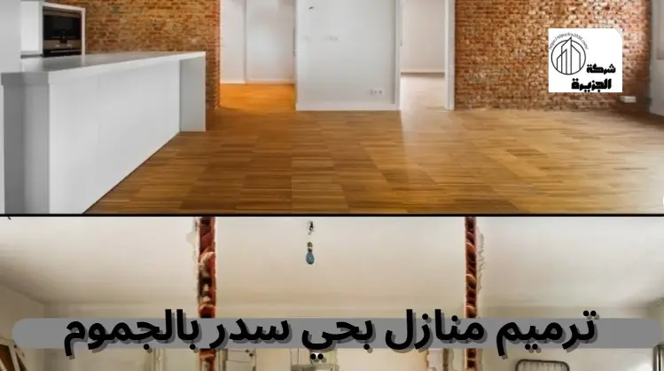 شركة ترميم منازل بحي سدر بالجموم