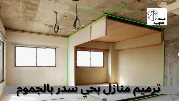 شركة ترميم منازل بحي سدر