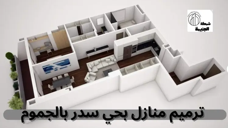 شركة ترميم منازل بحي سدر