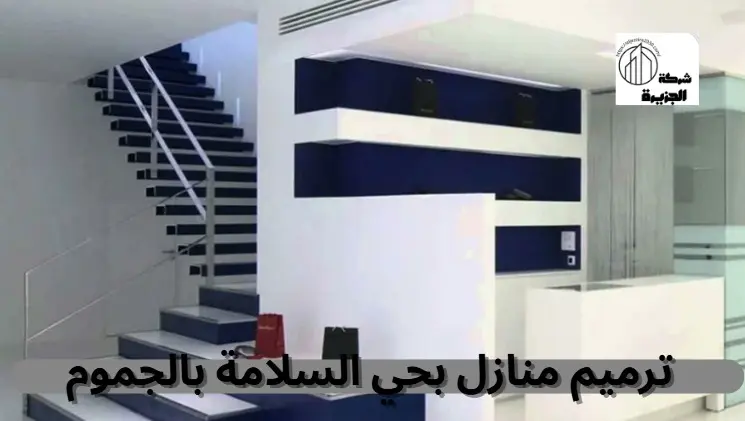 شركة ترميم منازل بحي السلامة بالجموم