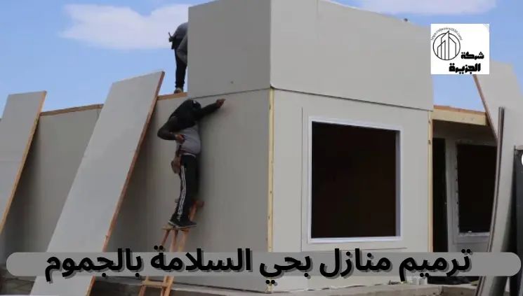 شركة ترميم منازل بحي السلامة