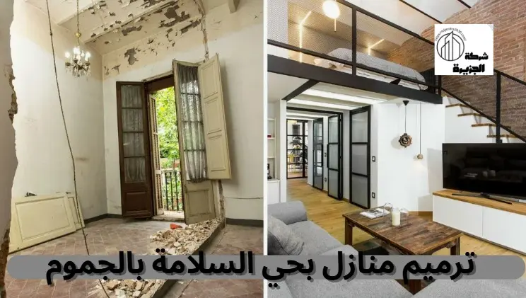 شركة ترميم منازل بحي السلامة