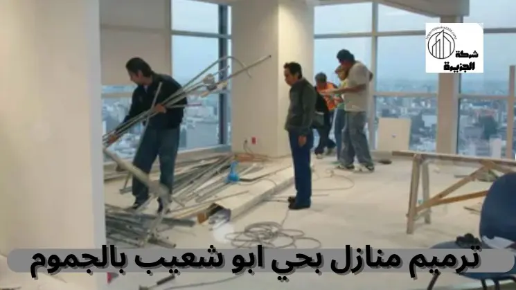 شركة ترميم منازل بحي أبو شعيب