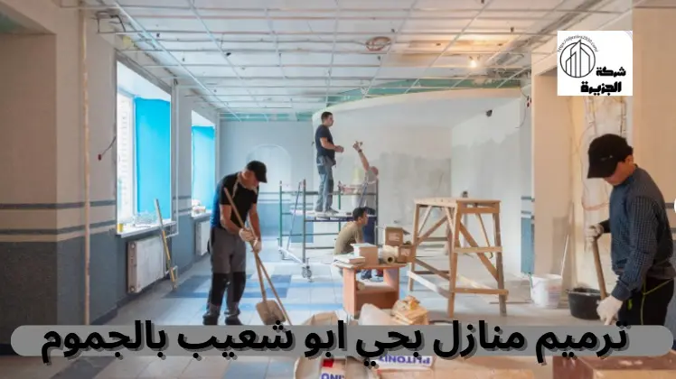 شركة ترميم منازل بحي أبو شعيب