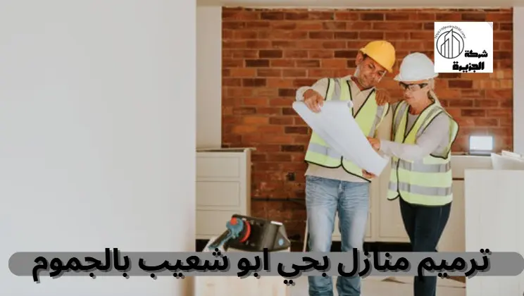 شركة ترميم منازل بحي أبو شعيب بالجموم