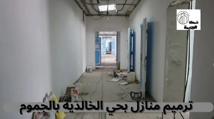 شركة ترميم منازل بحي الخالدية