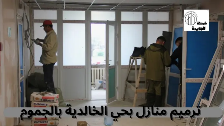 شركة ترميم منازل بحي الخالدية بالجموم