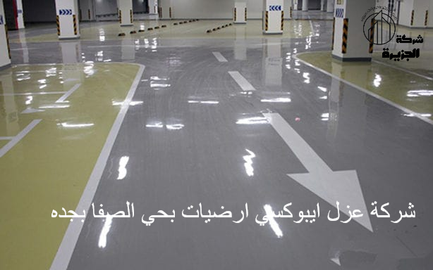 شركة عزل إيبوكسي ارضيات بحي الصفا بجدة