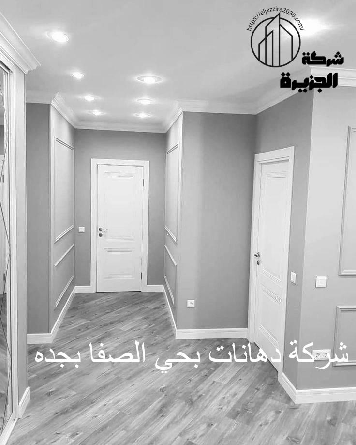 شركة دهانات بحي الصفا بجده
