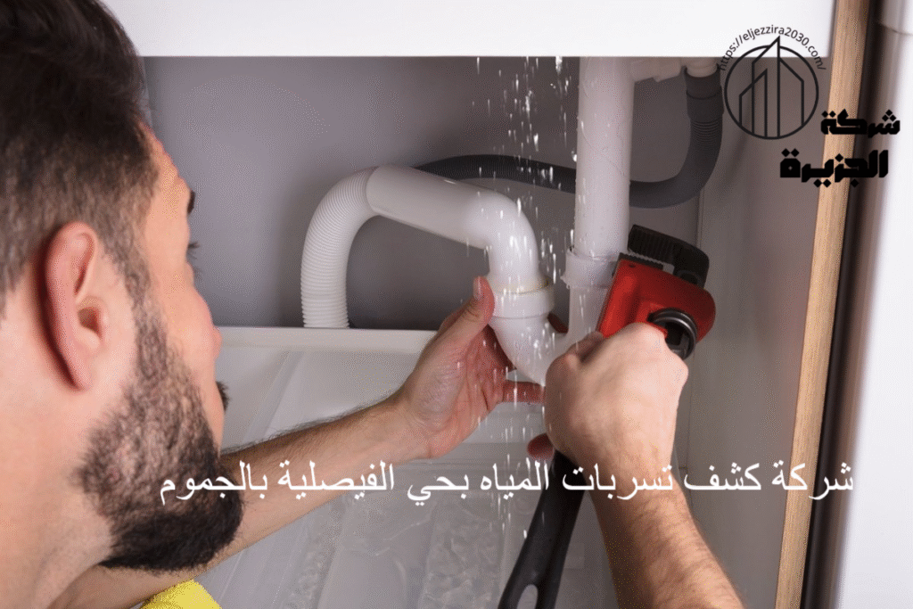 شركة كشف تسربات المياه بحي الفيصلية بالجموم
