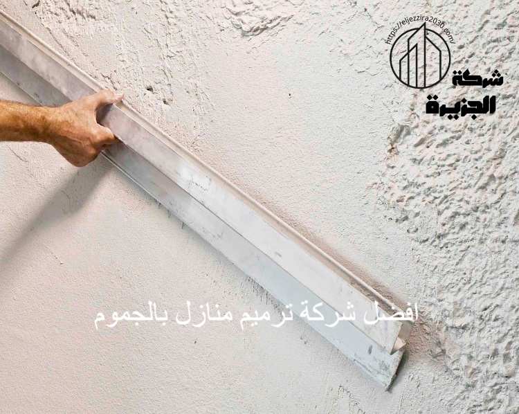 شركة ترميم  منازل بالجموم