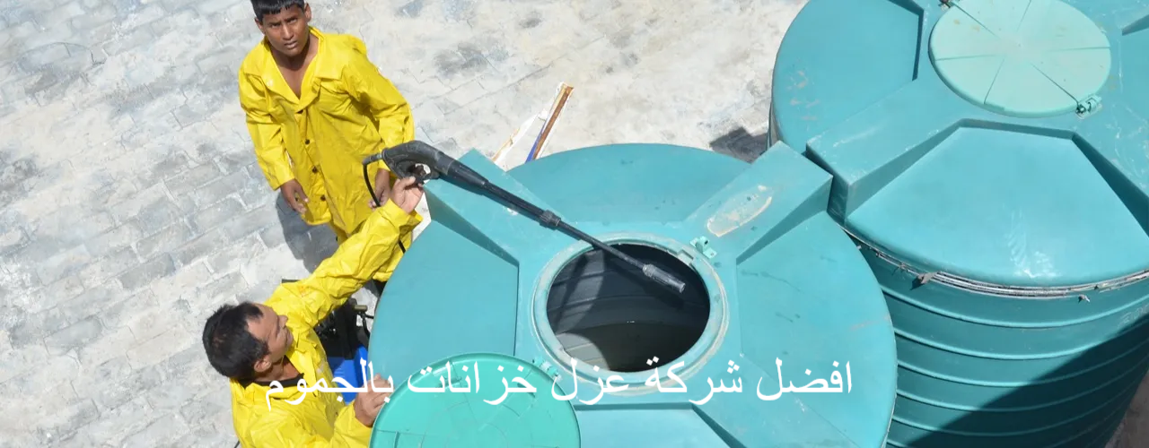 افضل شركة عزل خزانات بالجموم