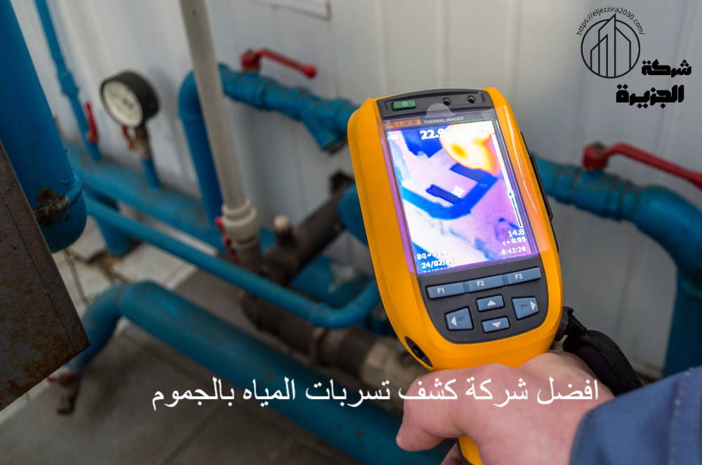 أفضل شركة كشف تسربات المياه بالجموم