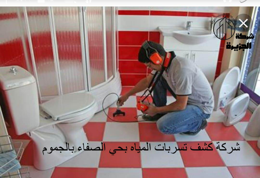 شركة كشف تسربات المياه بحي الصفاء بالجموم _ الجزيرة الحل الأمثل