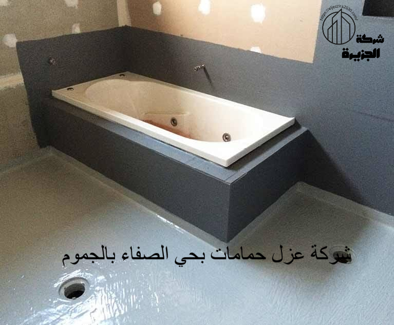 شركة عزل حمامات بحي الصفاء بالجموم