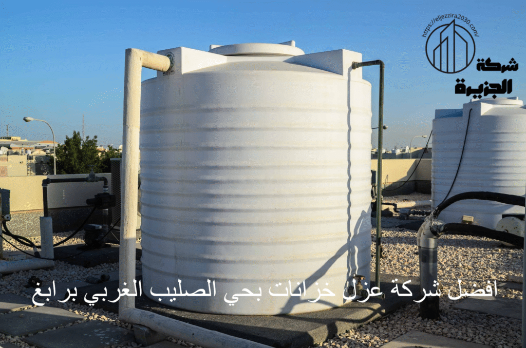افضل شركة عزل خزانات بحي الصليب الغربي برابغ